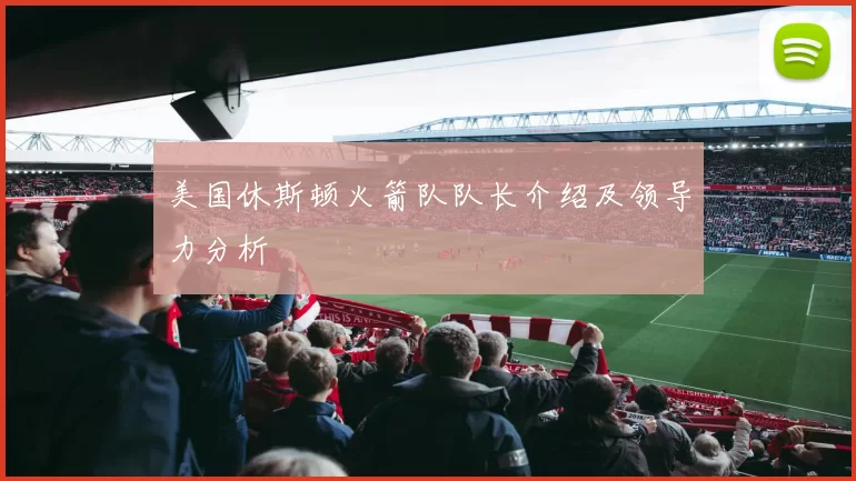 美国休斯顿火箭队队长介绍及领导力分析