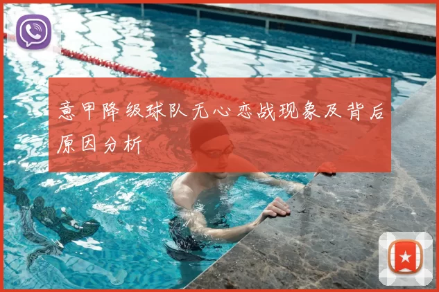 意甲降级球队无心恋战现象及背后原因分析