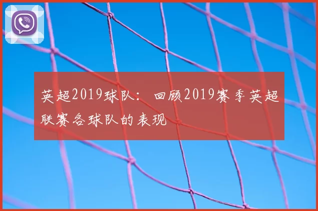 英超2019球队：回顾2019赛季英超联赛各球队的表现