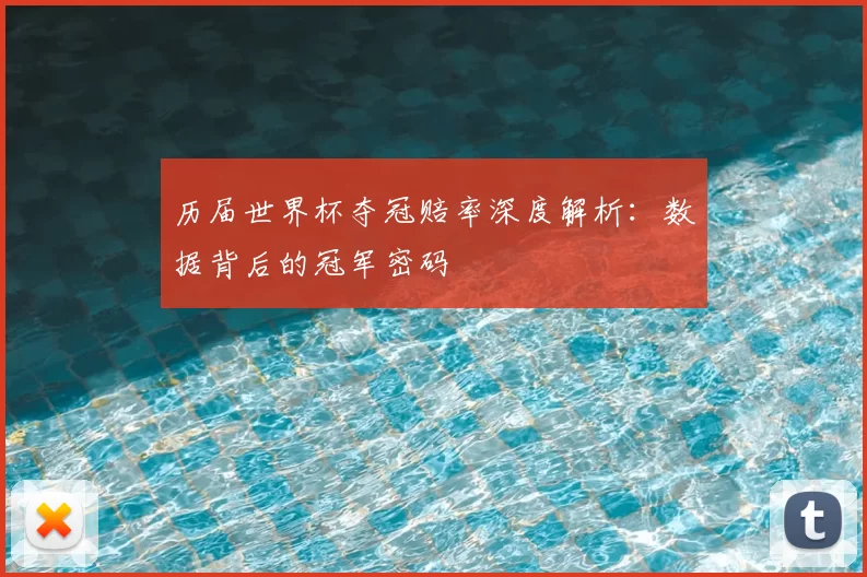 历届世界杯夺冠赔率深度解析：数据背后的冠军密码