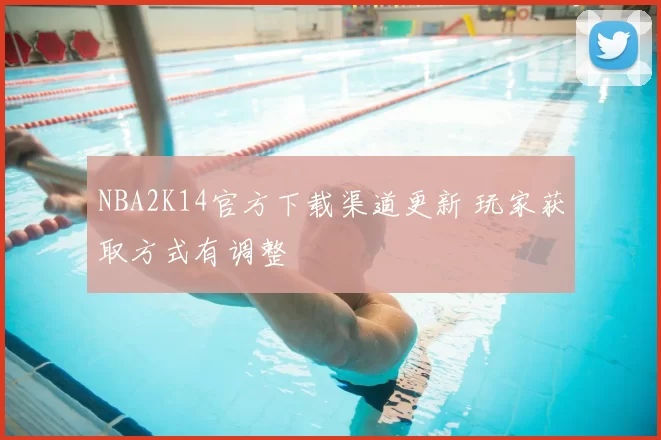 NBA2K14官方下载渠道更新 玩家获取方式有调整