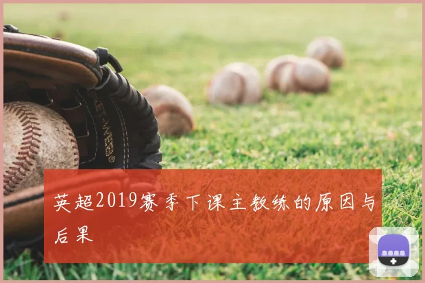 英超2019赛季下课主教练的原因与后果