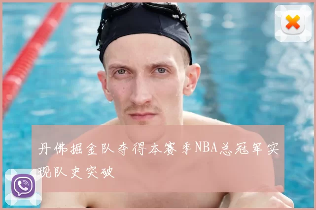 丹佛掘金队夺得本赛季NBA总冠军实现队史突破