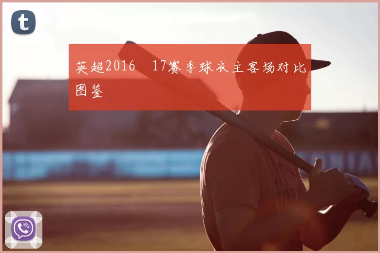 英超2016–17赛季球衣主客场对比图鉴