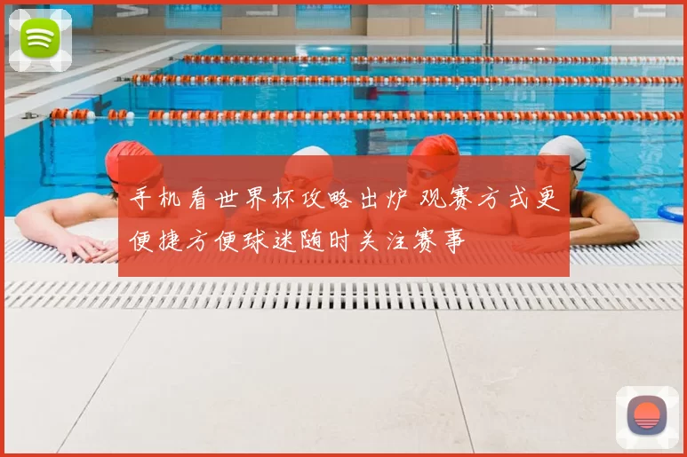 手机看世界杯攻略出炉 观赛方式更便捷方便球迷随时关注赛事