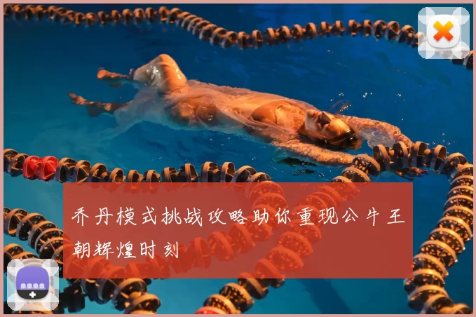 乔丹模式挑战攻略助你重现公牛王朝辉煌时刻