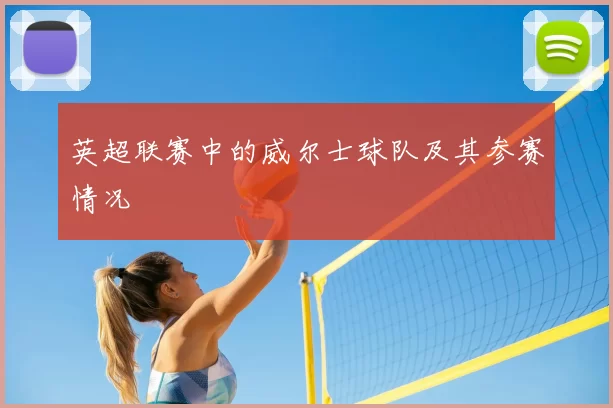 英超联赛中的威尔士球队及其参赛情况