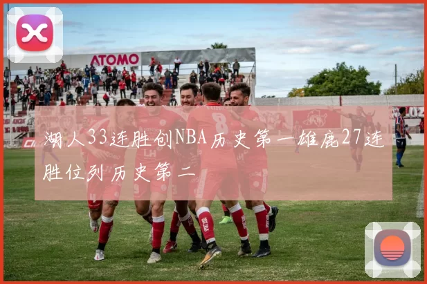 湖人33连胜创NBA历史第一雄鹿27连胜位列历史第二