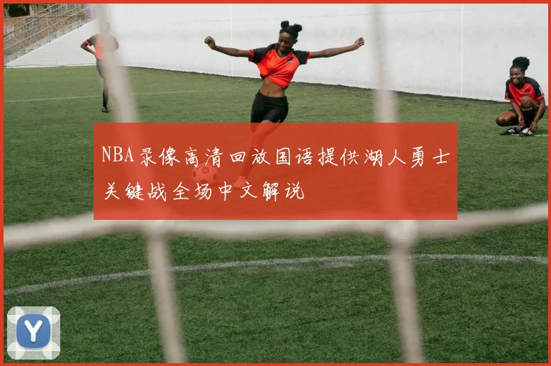 NBA录像高清回放国语提供湖人勇士关键战全场中文解说