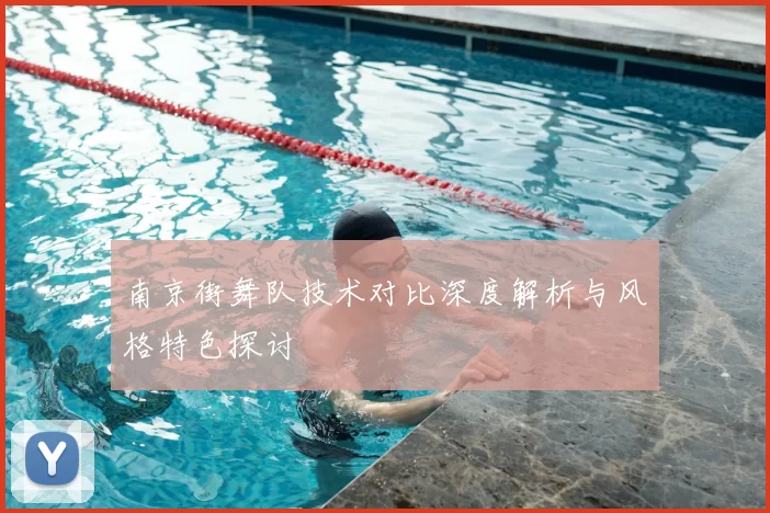 南京街舞队技术对比深度解析与风格特色探讨
