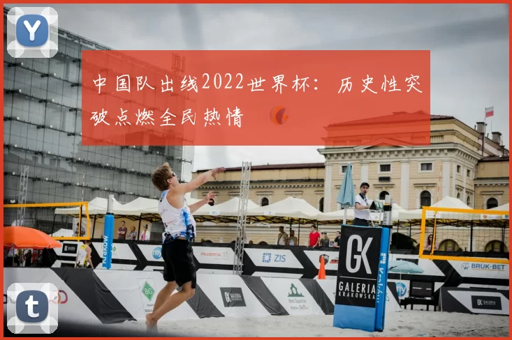 中国队出线2022世界杯：历史性突破点燃全民热情