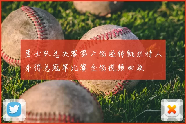 勇士队总决赛第六场逆转凯尔特人夺得总冠军比赛全场视频回放
