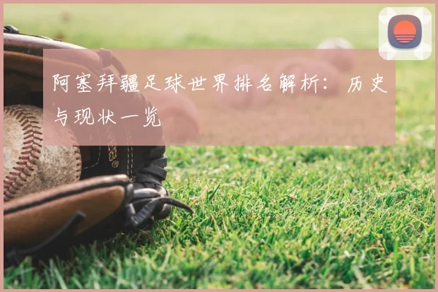 阿塞拜疆足球世界排名解析：历史与现状一览