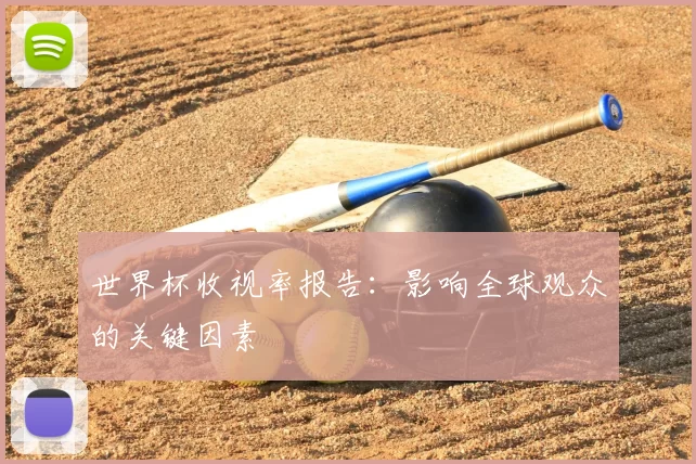 世界杯收视率报告：影响全球观众的关键因素