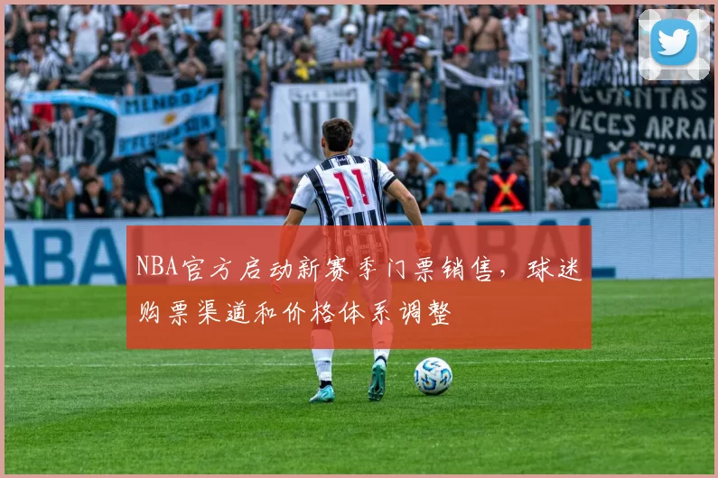 NBA官方启动新赛季门票销售,球迷购票渠道和价格体系调整