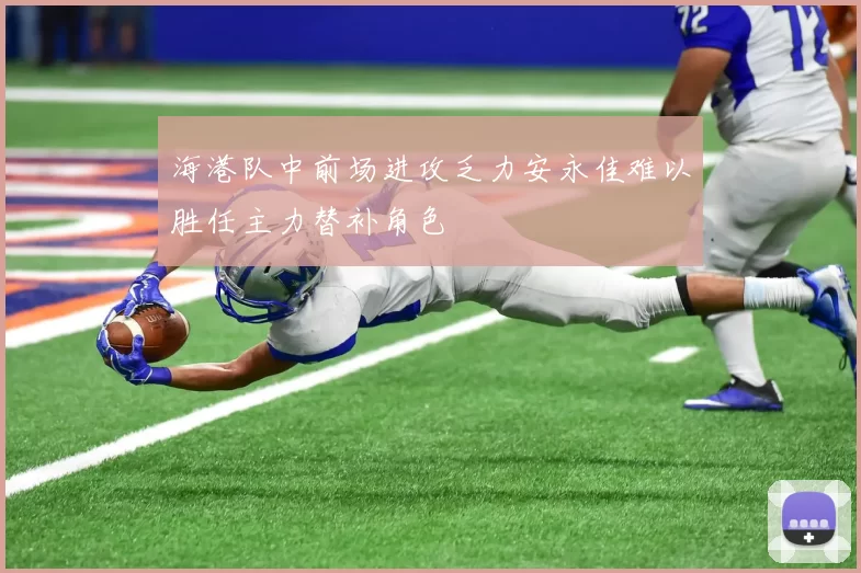 海港队中前场进攻乏力安永佳难以胜任主力替补角色