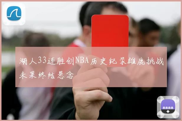 湖人33连胜创NBA历史纪录雄鹿挑战未果终结悬念