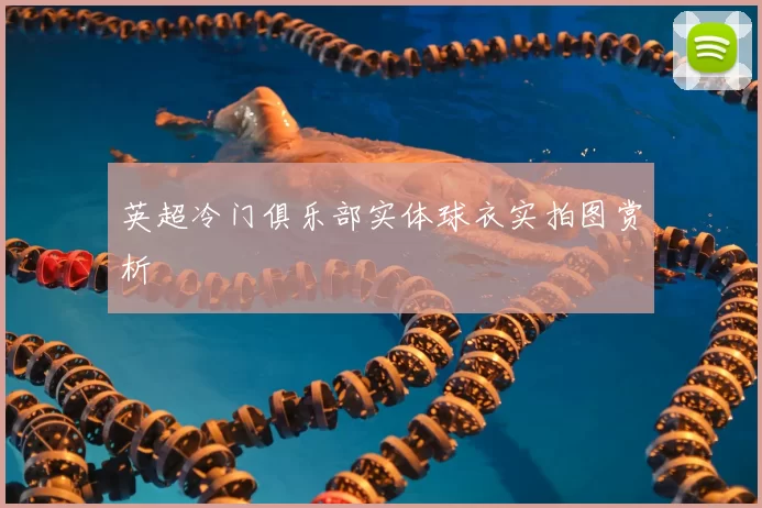 英超冷门俱乐部实体球衣实拍图赏析