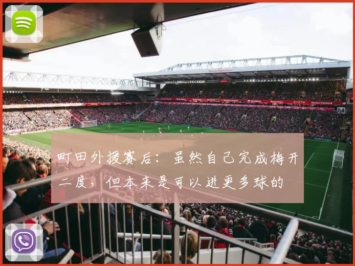町田外援赛后:虽然自己完成梅开二度,但本来是可以进更多球的