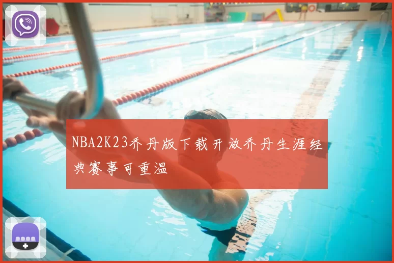 NBA2K23乔丹版下载开放乔丹生涯经典赛事可重温