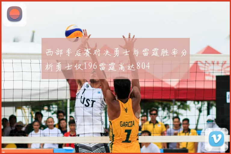 西部季后赛对决勇士与雷霆胜率分析勇士仅196雷霆高达804