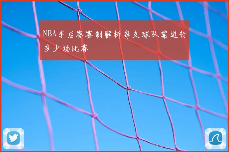 NBA季后赛赛制解析每支球队需进行多少场比赛