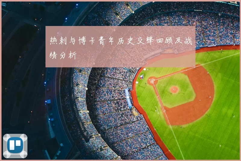 热刺与博卡青年历史交锋回顾及战绩分析