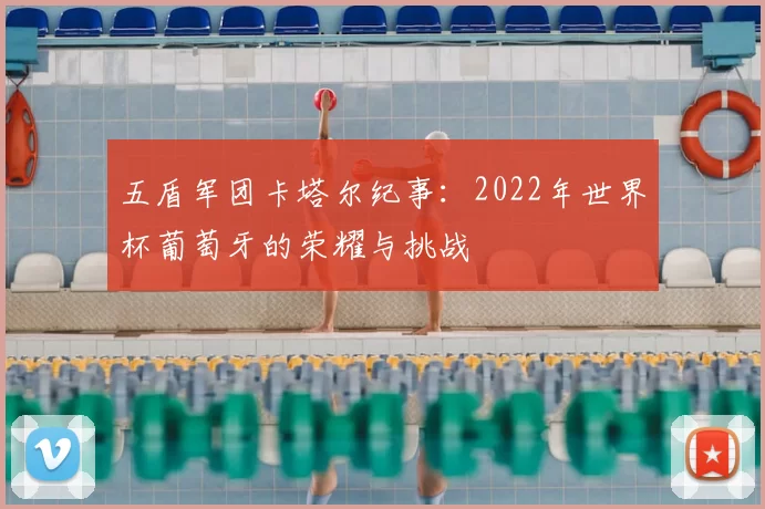 五盾军团卡塔尔纪事:2022年世界杯葡萄牙的荣耀与挑战