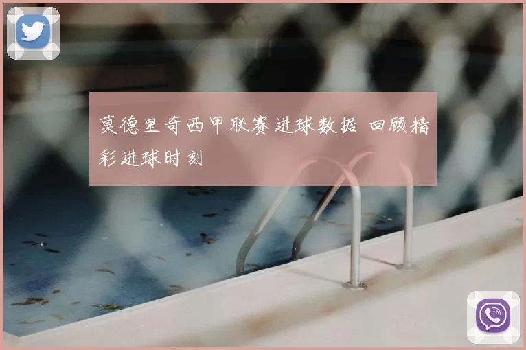 莫德里奇西甲联赛进球数据 回顾精彩进球时刻