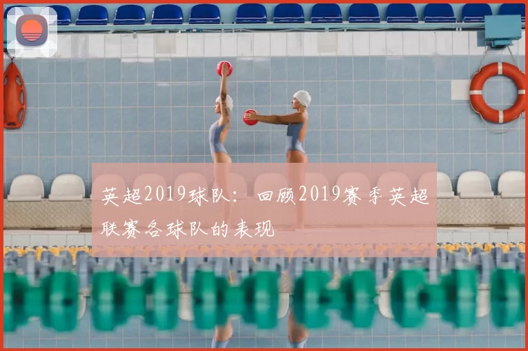 英超2019球队：回顾2019赛季英超联赛各球队的表现