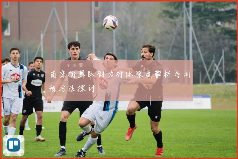 南京街舞队耐力对比深度解析与训练方法探讨