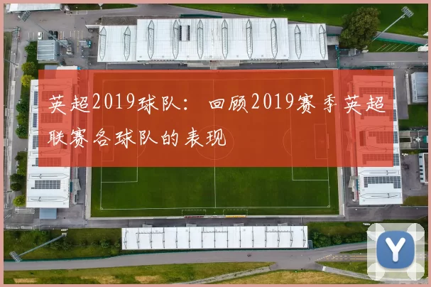 英超2019球队：回顾2019赛季英超联赛各球队的表现