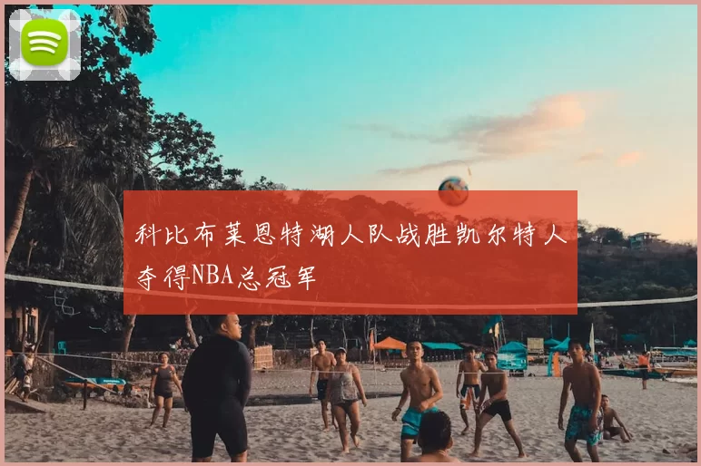 科比布莱恩特湖人队战胜凯尔特人夺得NBA总冠军