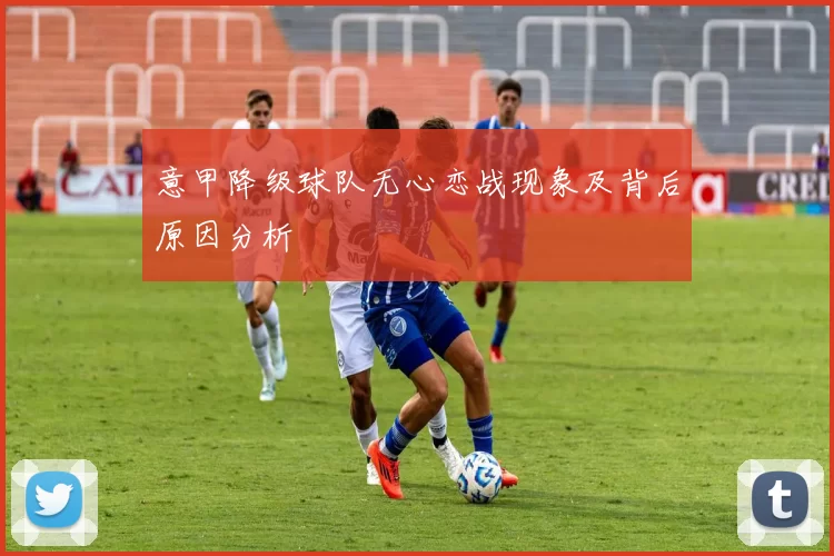 意甲降级球队无心恋战现象及背后原因分析