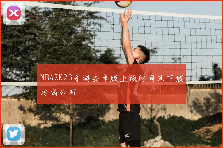 NBA2K23手游安卓版上线时间及下载方式公布