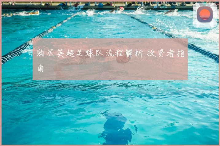 购买英超足球队流程解析 投资者指南