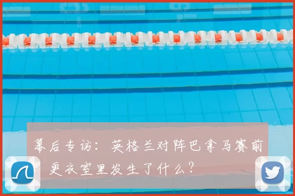 幕后专访:英格兰对阵巴拿马赛前,更衣室里发生了什么?