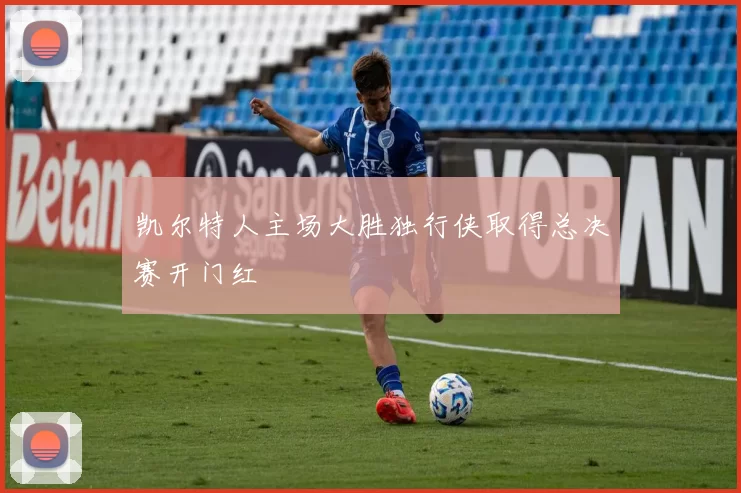 凯尔特人主场大胜独行侠取得总决赛开门红