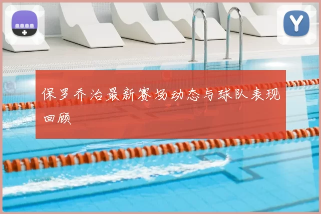 保罗乔治最新赛场动态与球队表现回顾