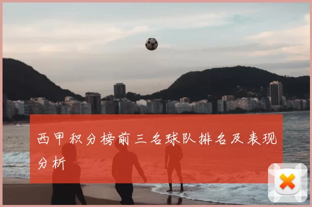 西甲积分榜前三名球队排名及表现分析