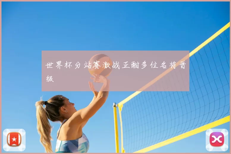 世界杯分站赛激战正酣多位名将晋级