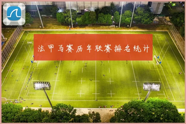 法甲马赛历年联赛排名统计