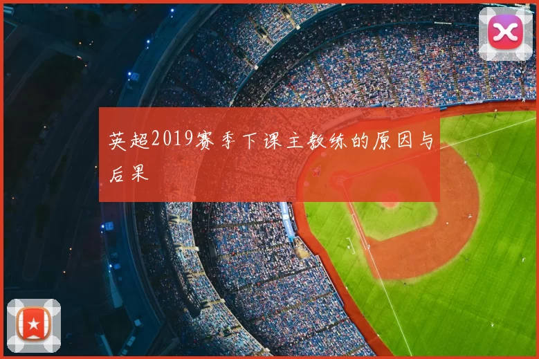 英超2019赛季下课主教练的原因与后果