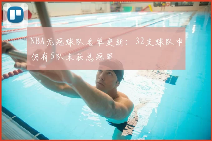 NBA无冠球队名单更新：32支球队中仍有5队未获总冠军
