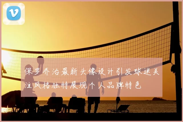 保罗乔治最新头像设计引发球迷关注风格独特展现个人品牌特色