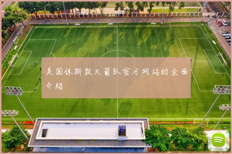 美国休斯敦火箭队官方网站的全面介绍