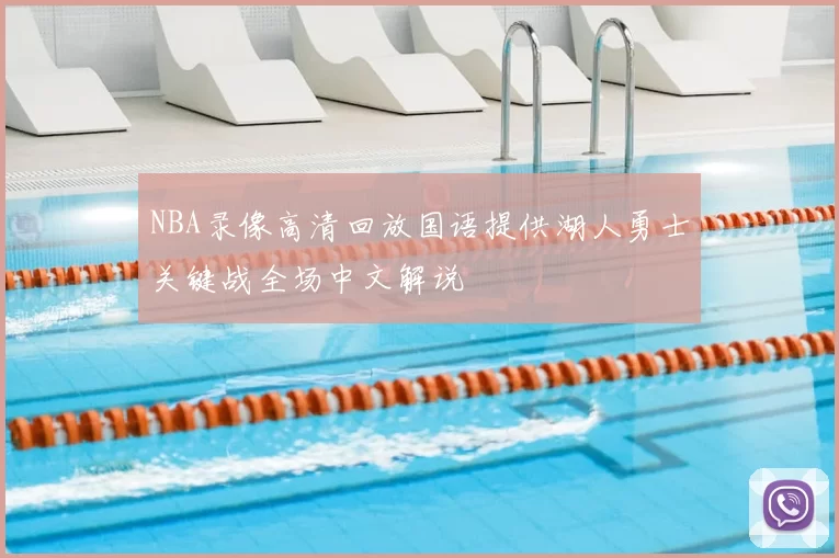 NBA录像高清回放国语提供湖人勇士关键战全场中文解说
