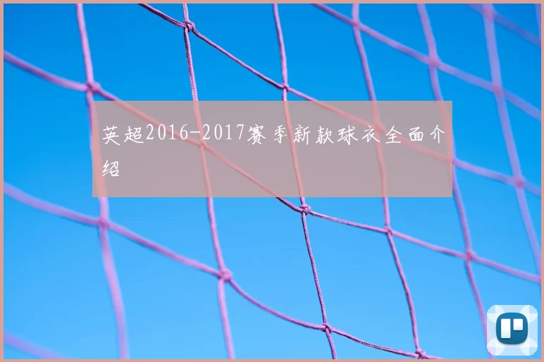 英超2016-2017赛季新款球衣全面介绍