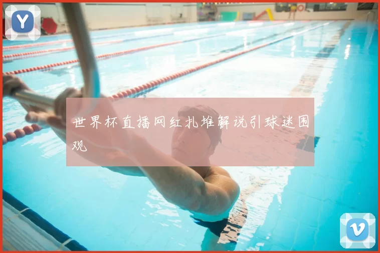 世界杯直播网红扎堆解说引球迷围观