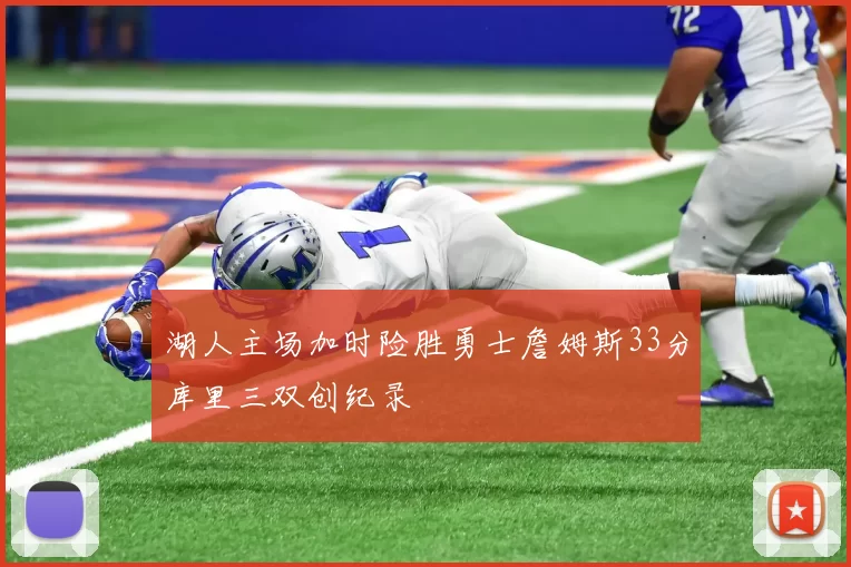 湖人主场加时险胜勇士詹姆斯33分库里三双创纪录